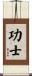 功士 Scroll