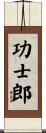 功士郎 Scroll