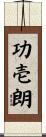 功壱朗 Scroll