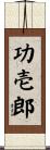功壱郎 Scroll