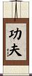 Kung Fu / Gong Fu Scroll