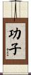 功子 Scroll