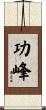 功峰 Scroll