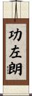 功左朗 Scroll