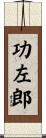 功左郎 Scroll