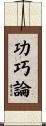 功巧論 Scroll