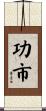 功市 Scroll