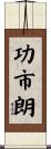 功市朗 Scroll