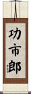 功市郎 Scroll