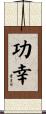 功幸 Scroll