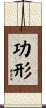 功形 Scroll