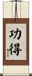 功得 Scroll