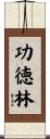 功徳林 Scroll