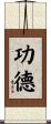 功德 Scroll
