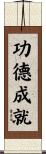 功德成就 Scroll