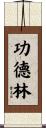 功德林 Scroll
