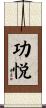 功悦 Scroll