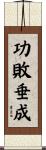 功敗垂成 Scroll