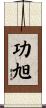 功旭 Scroll