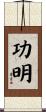 功明 Scroll
