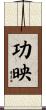 功映 Scroll