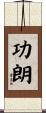 功朗 Scroll