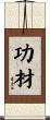 功材 Scroll