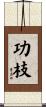 功枝 Scroll