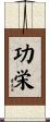 功栄 Scroll