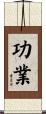 功業 Scroll
