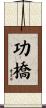 功橋 Scroll