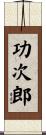 功次郎 Scroll