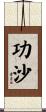 功沙 Scroll
