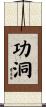 功洞 Scroll