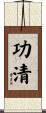 功清 Scroll