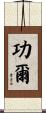 功爾 Scroll