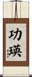 功瑛 Scroll