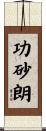 功砂朗 Scroll
