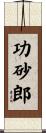 功砂郎 Scroll