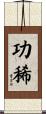 功稀 Scroll