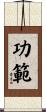 功範 Scroll