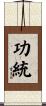 功統 Scroll