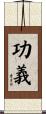 功義 Scroll