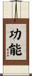 功能 Scroll