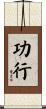功行 Scroll