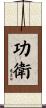 功衛 Scroll