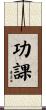 功課 Scroll