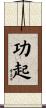 功起 Scroll