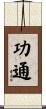 功通 Scroll