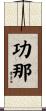 功那 Scroll